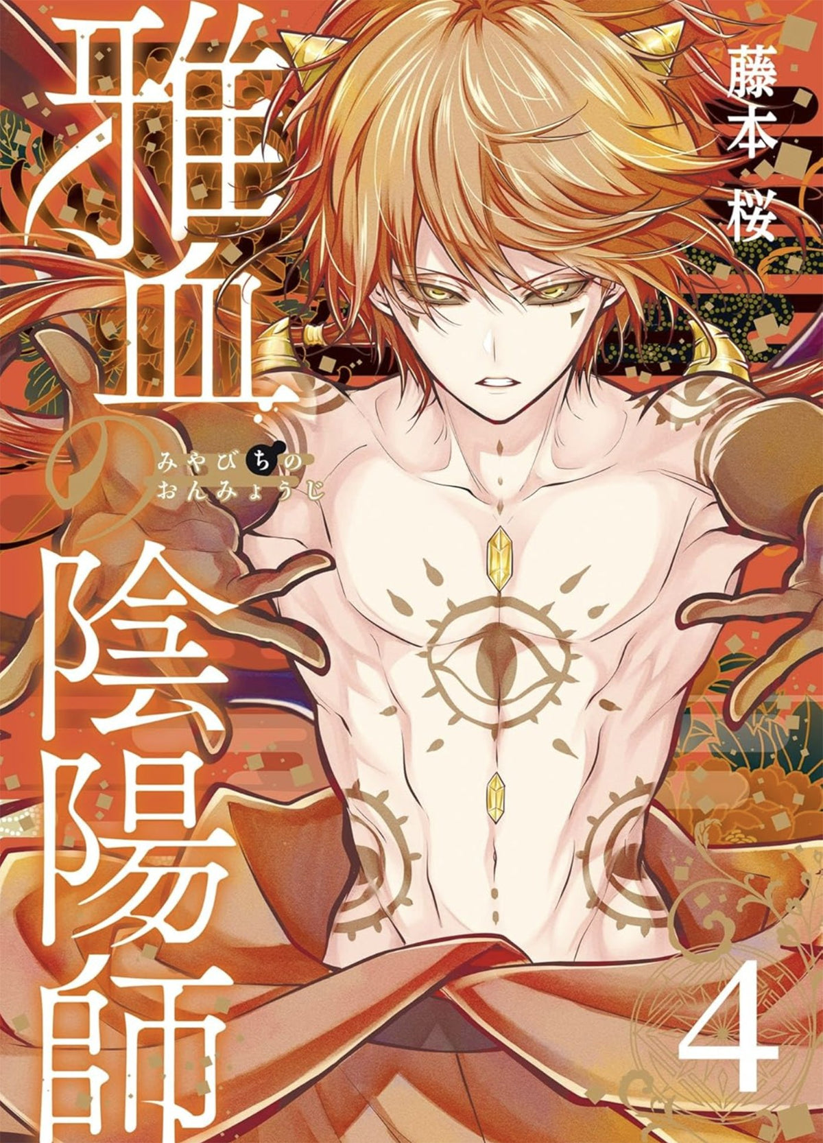 EXQUISITE BLOOD: THE HERETIC ONMYOJI 04 TP