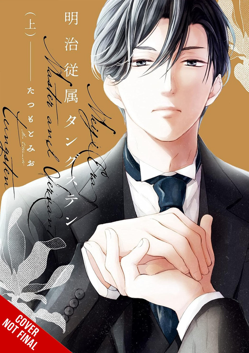 MEIJI-ERA MASTER-AND-SERVANT TUNGSTEN TP VOL 01 (MR) | YEN PRESS | Comicbookeroo