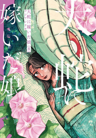 THE GREAT SNAKE'S BRIDE VOL. 8 TP