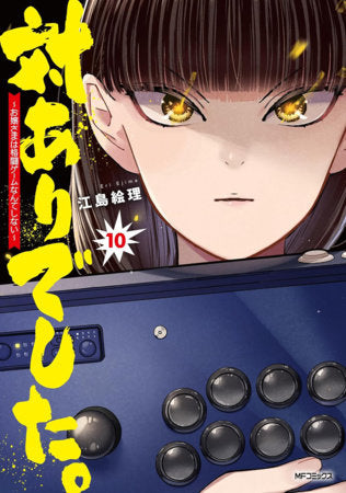 YOUNG LADIES DON'T PLAY FIGHTING GAMES VOL. 10 TP