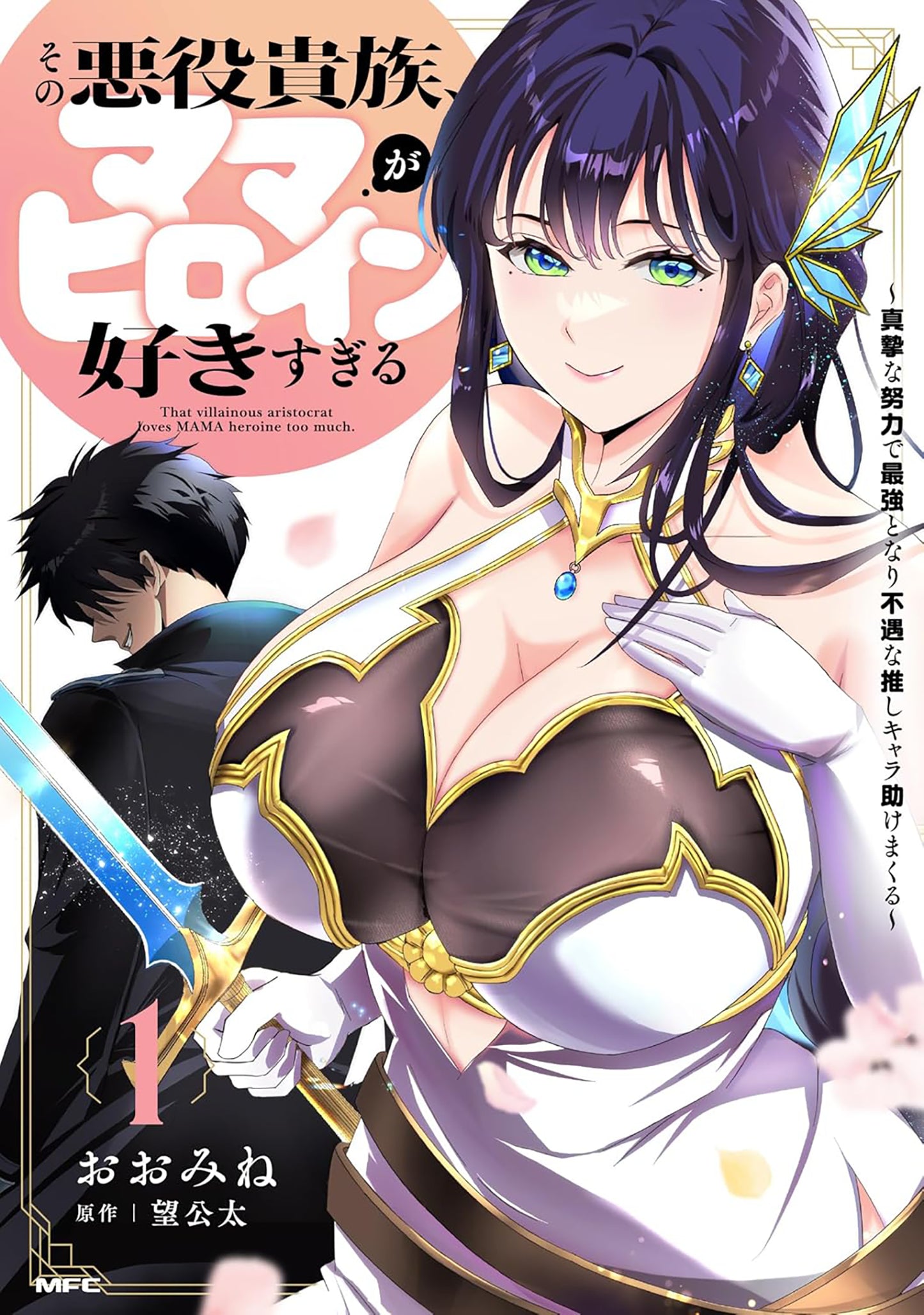 THE VILLAINOUS NOBLE IS WAY TOO FOND OF MILF HEROINES VOL. 1 TP (12 Jan Release)