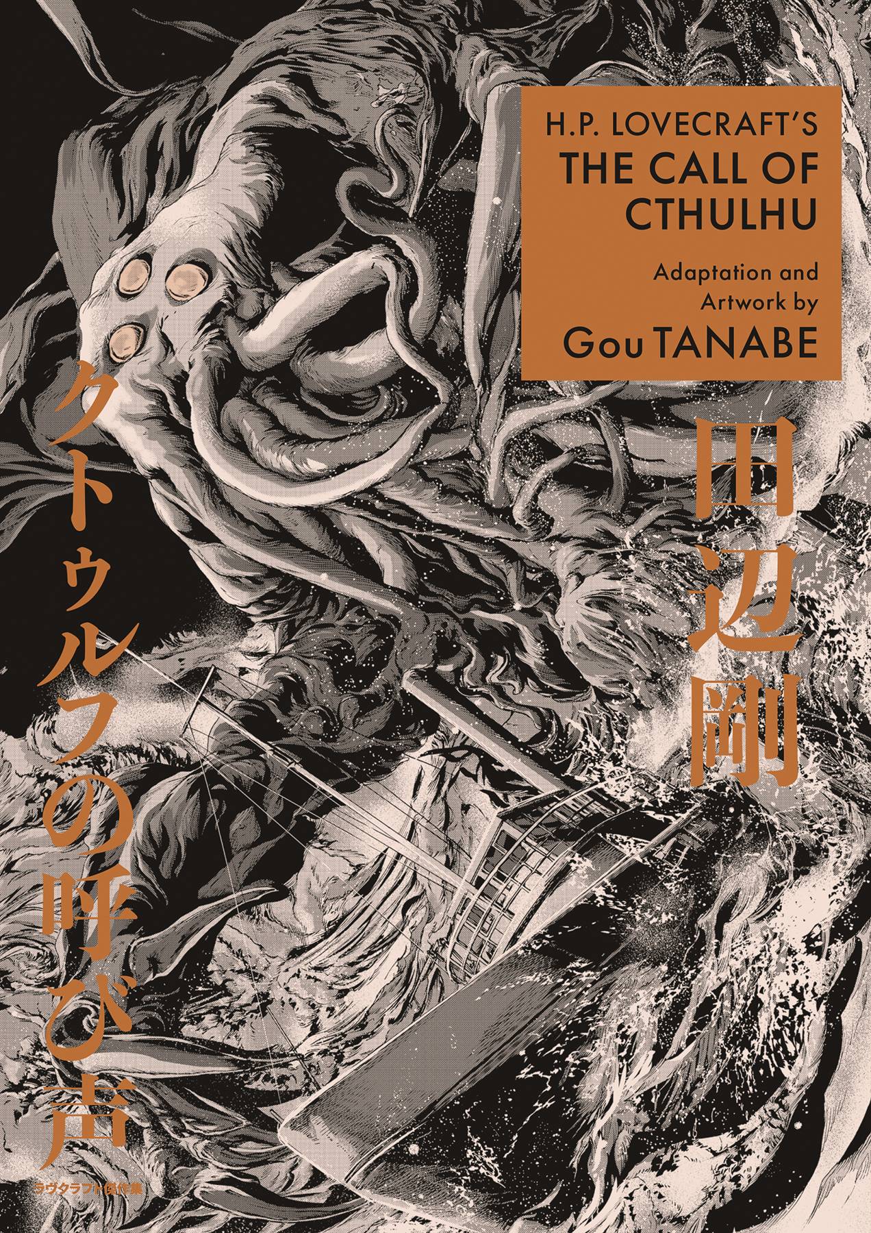 HP LOVERCRAFTS CALL OF CTHULHU GN - Comicbookeroo