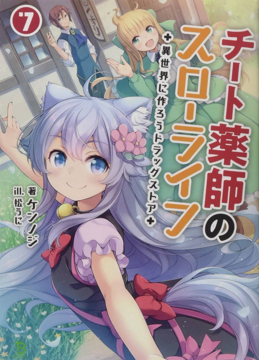 DRUGSTORE IN ANOTHER WORLD CHEAT PHARMACIST L NOVEL VOL 08 ( (22 Oct Release)