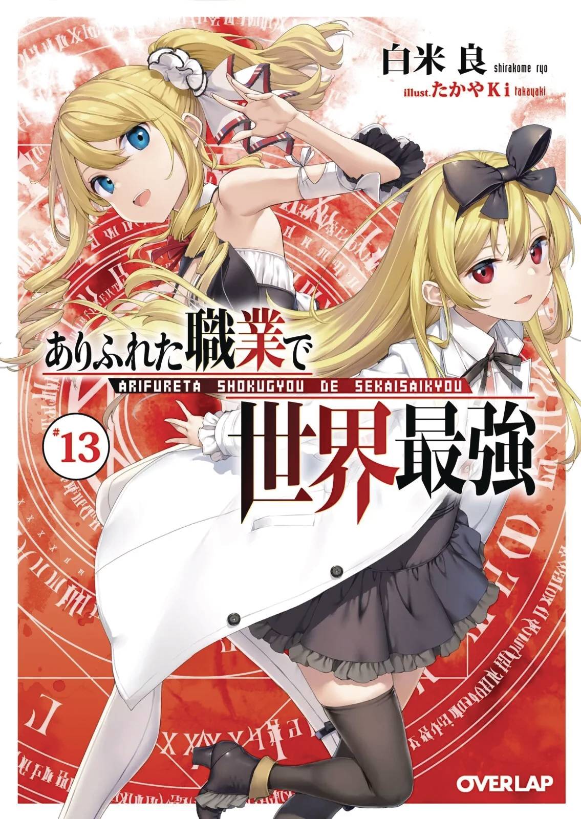 ARIFURETA COMMONPLACE TO STRONGEST GN VOL 13 (MR) (01 Jan Release) - Comicbookeroo