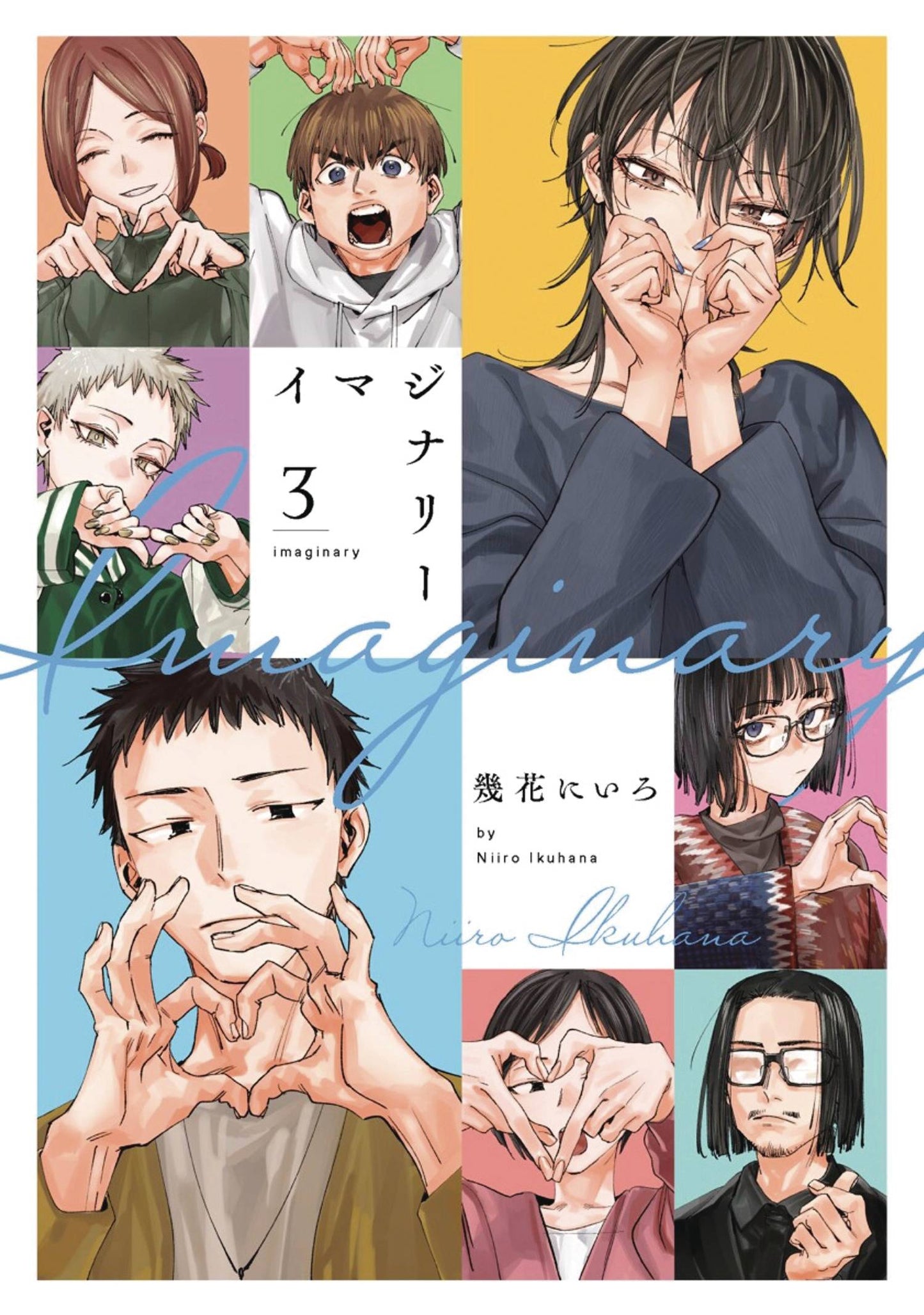 IMAGINARY GN VOL 03 (MR) TP (Backorder, Allow 4-5 Weeks)
