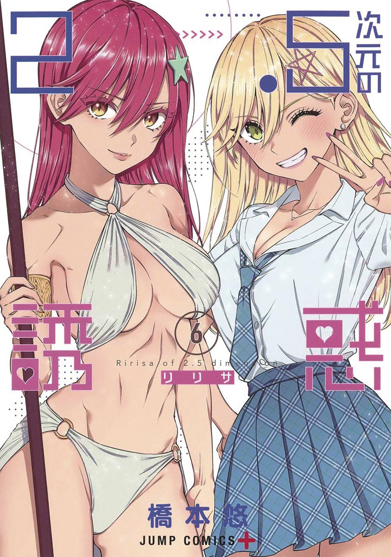 2 POINT 5 DIMENSIONAL SEDUCTION GN VOL 06 (MR) - Comicbookeroo Australia