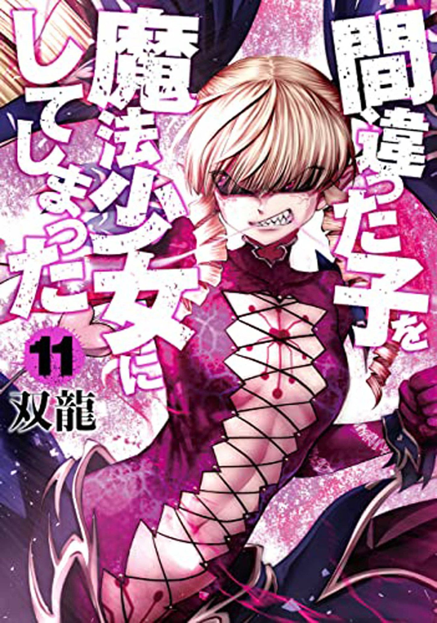 MACHIMAHO MADE WRONG PERSON MAGICAL GIRL GN VOL 11 (MR) (Backorder, Allow 4-5 Weeks)