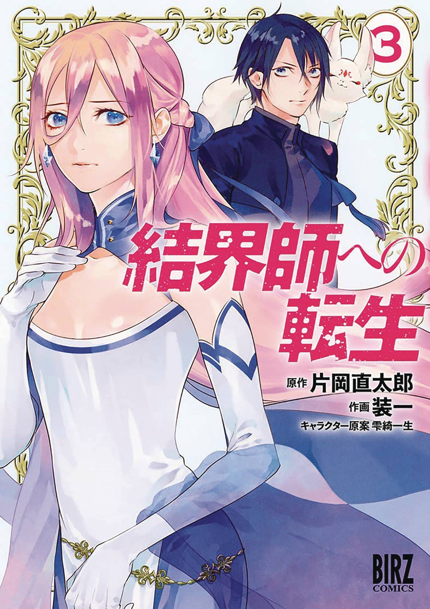 REBORN AS A BARRIER MASTER GN VOL 03 (Preorder) - Comicbookeroo